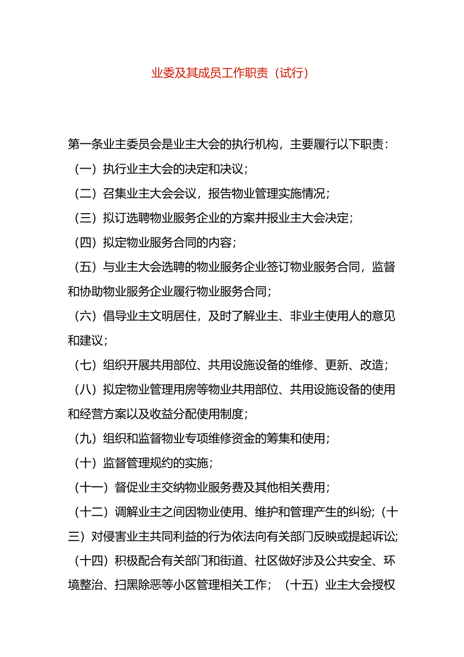 业委及其成员工作职责(试行).docx_第1页