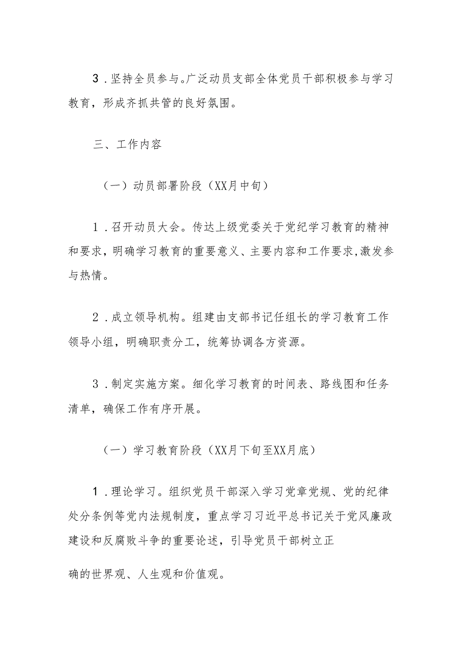 关于党支部开展党纪学习教育工作计划（精选）.docx_第3页