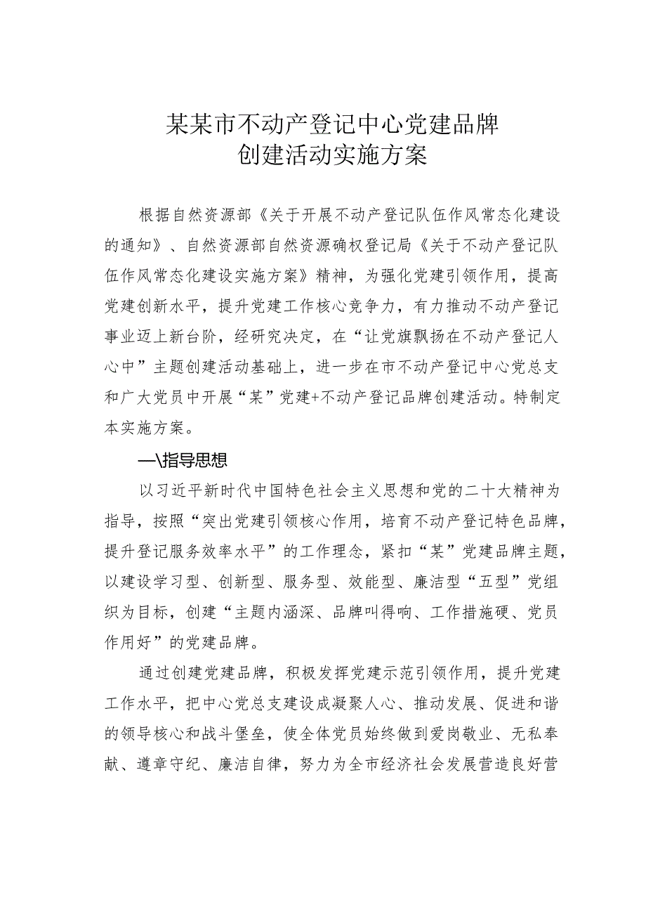 某某市不动产登记中心党建品牌创建活动实施方案.docx_第1页