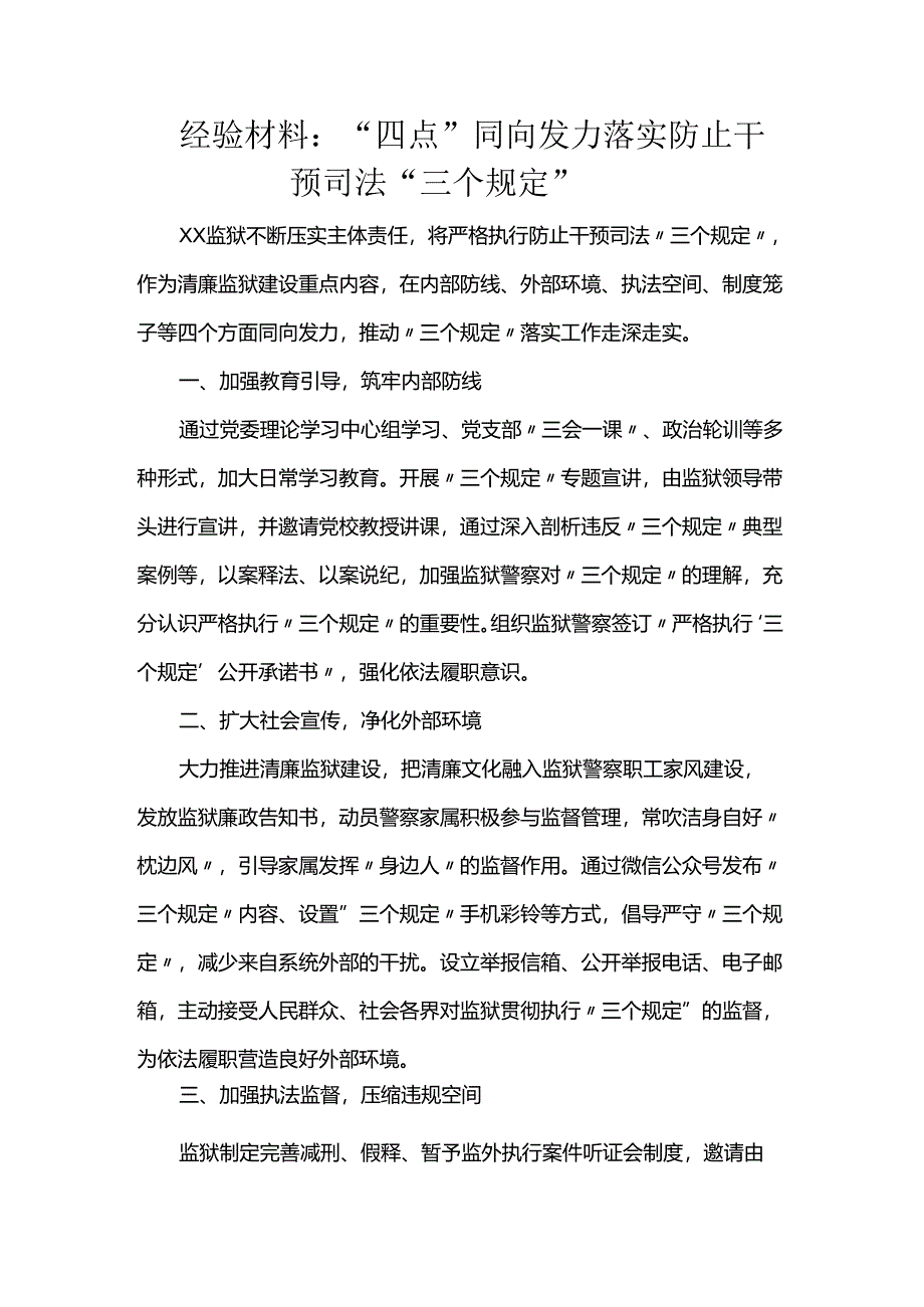 经验材料：“四点”同向发力 落实防止干预司法“三个规定”.docx_第1页