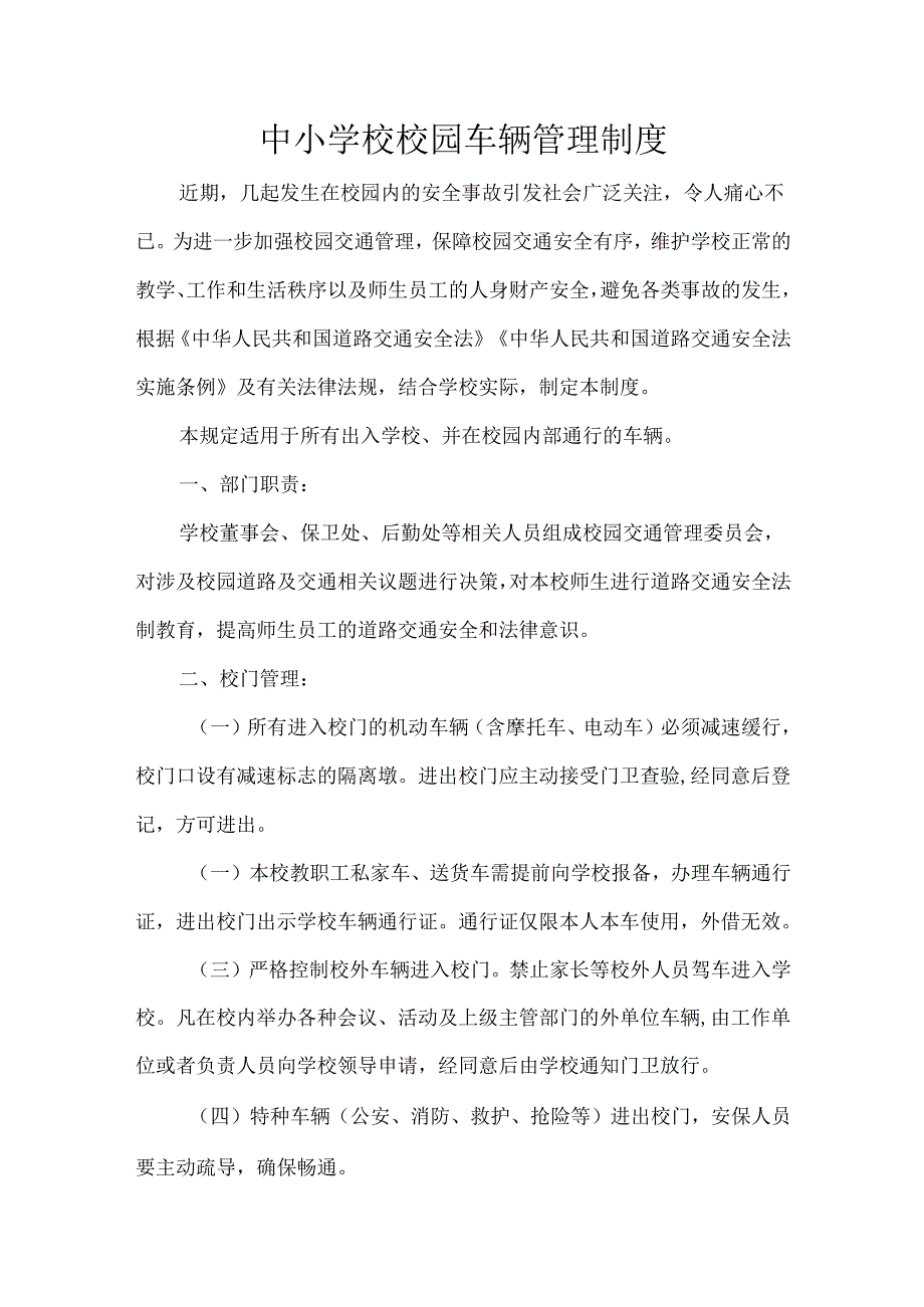 中小学校校园车辆管理制度.docx_第1页