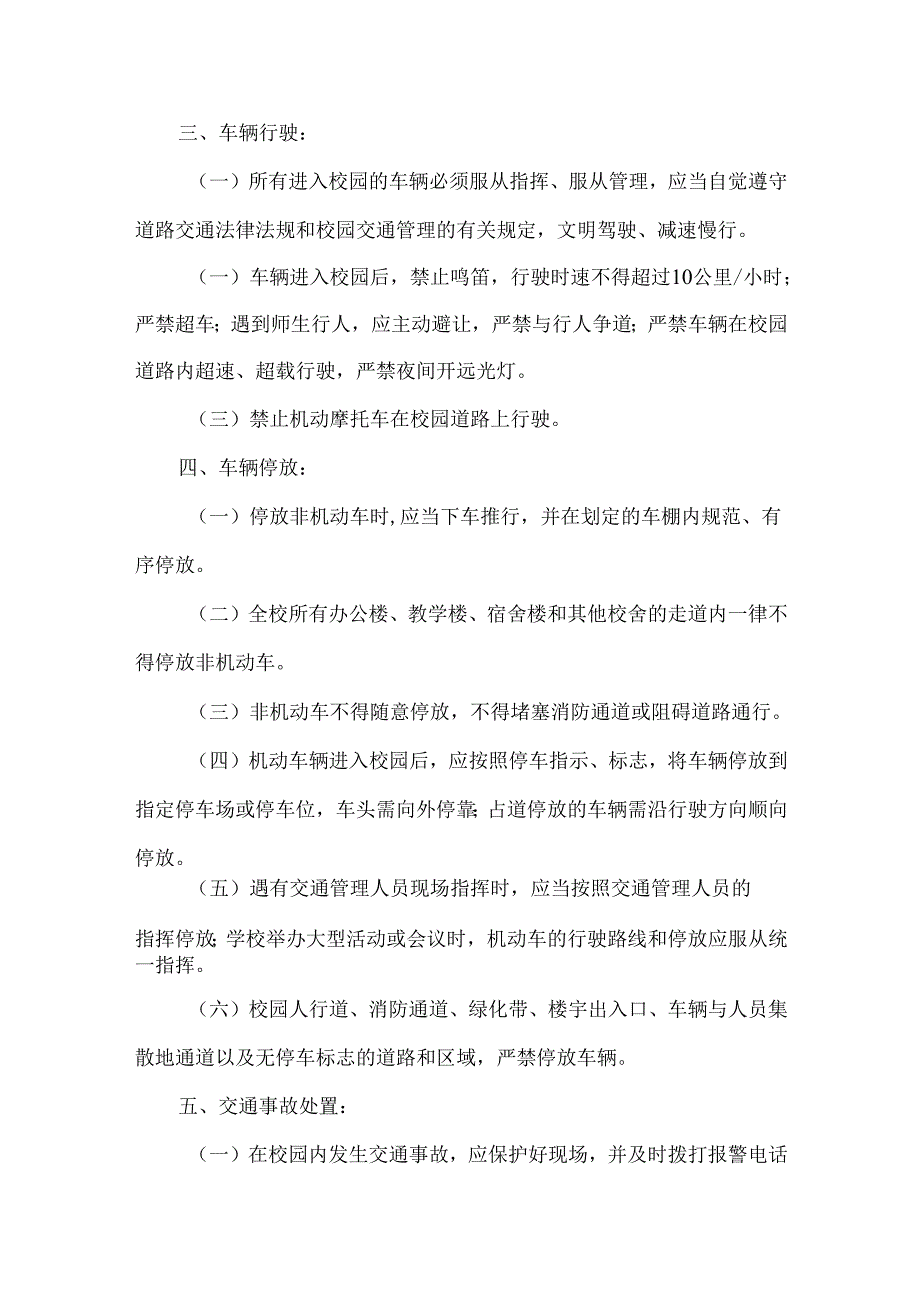 中小学校校园车辆管理制度.docx_第2页