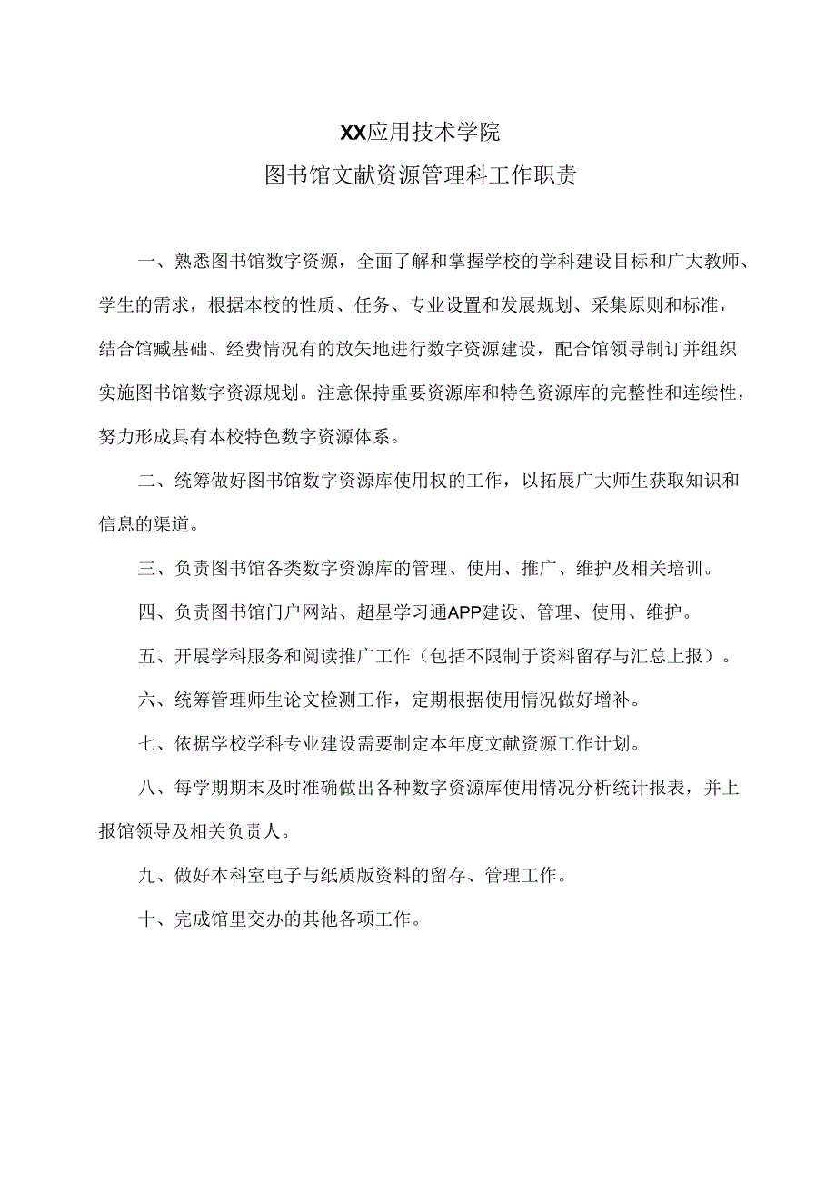 XX应用技术学院图书馆文献资源管理科工作职责（2024年）.docx_第1页