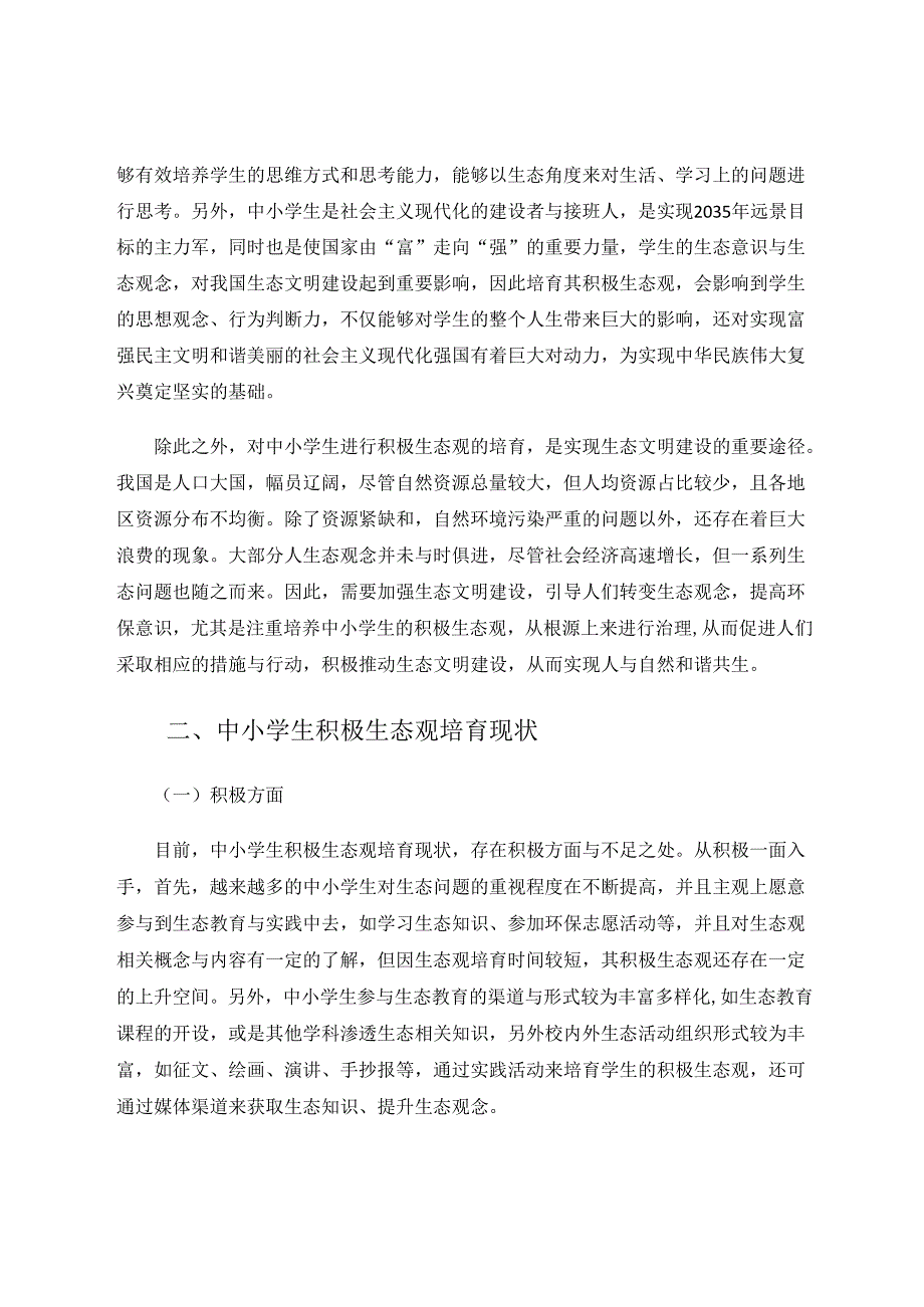 如何在课堂教学中培育学生的积极生态观 论文.docx_第2页