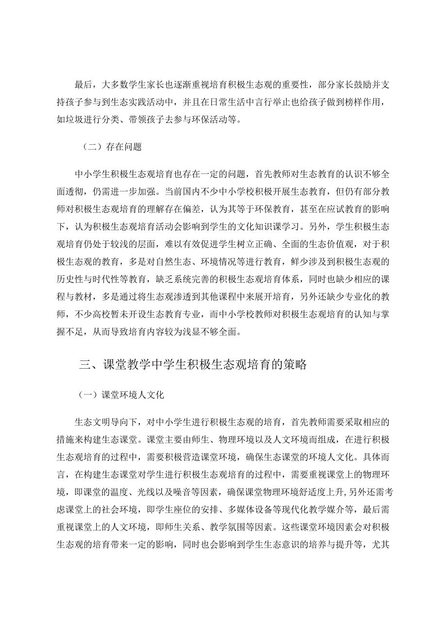 如何在课堂教学中培育学生的积极生态观 论文.docx_第3页