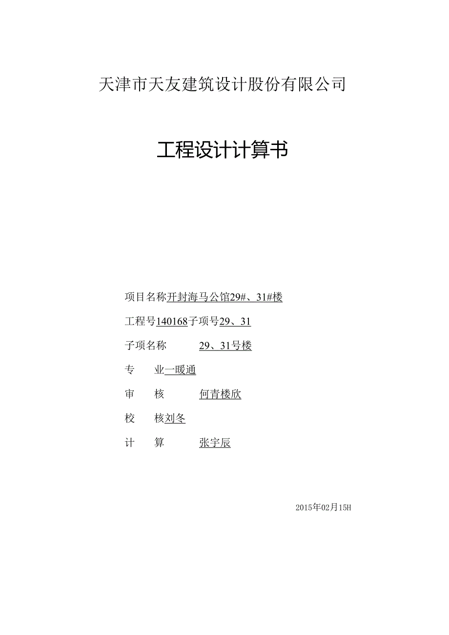 29#、31#计算书封面.docx_第1页