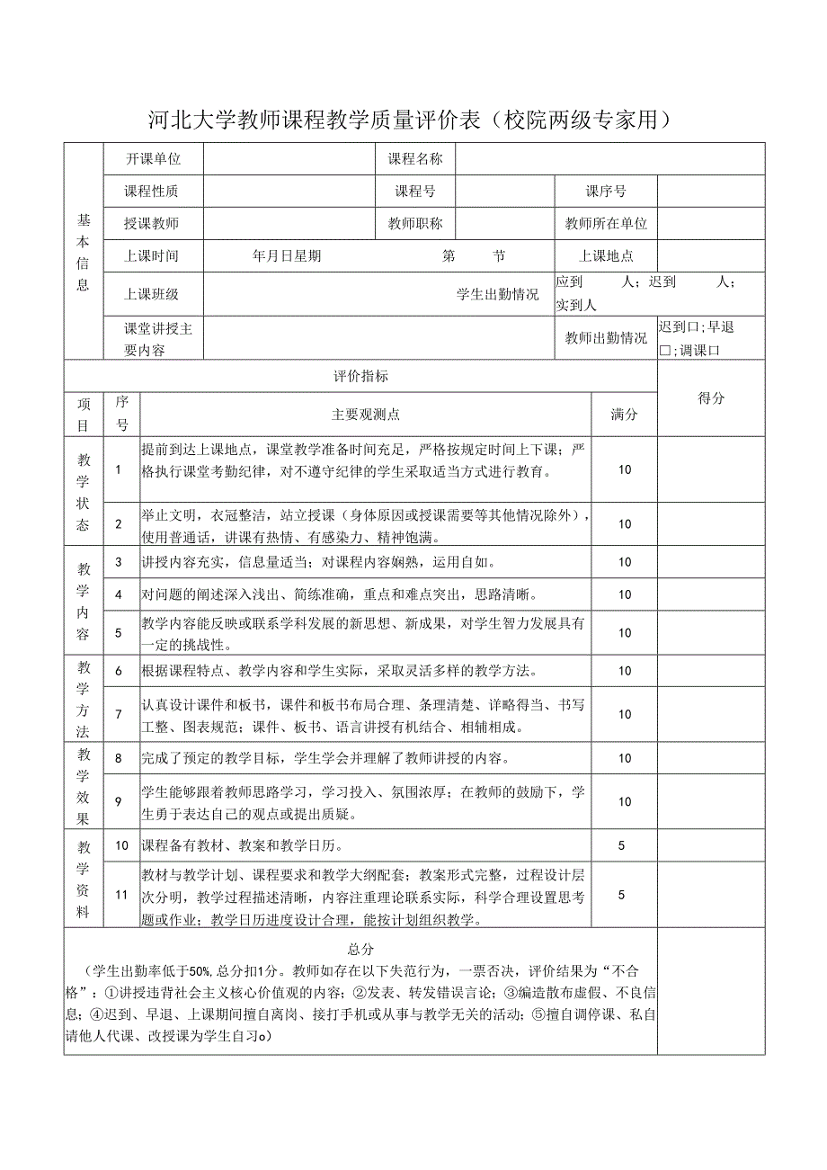 河北大学教师课程教学质量评价表（校院两级专家用）.docx_第1页