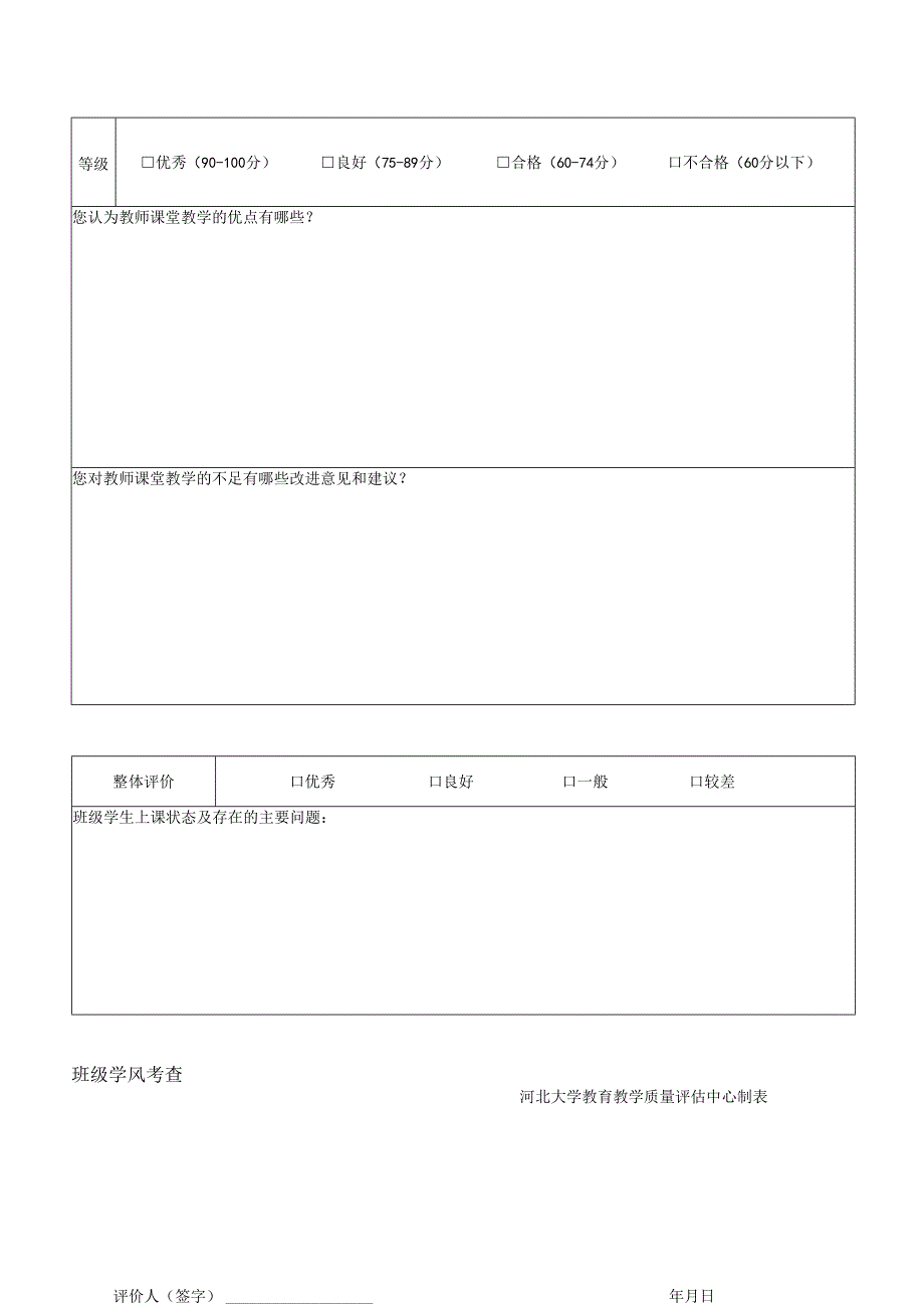 河北大学教师课程教学质量评价表（校院两级专家用）.docx_第2页