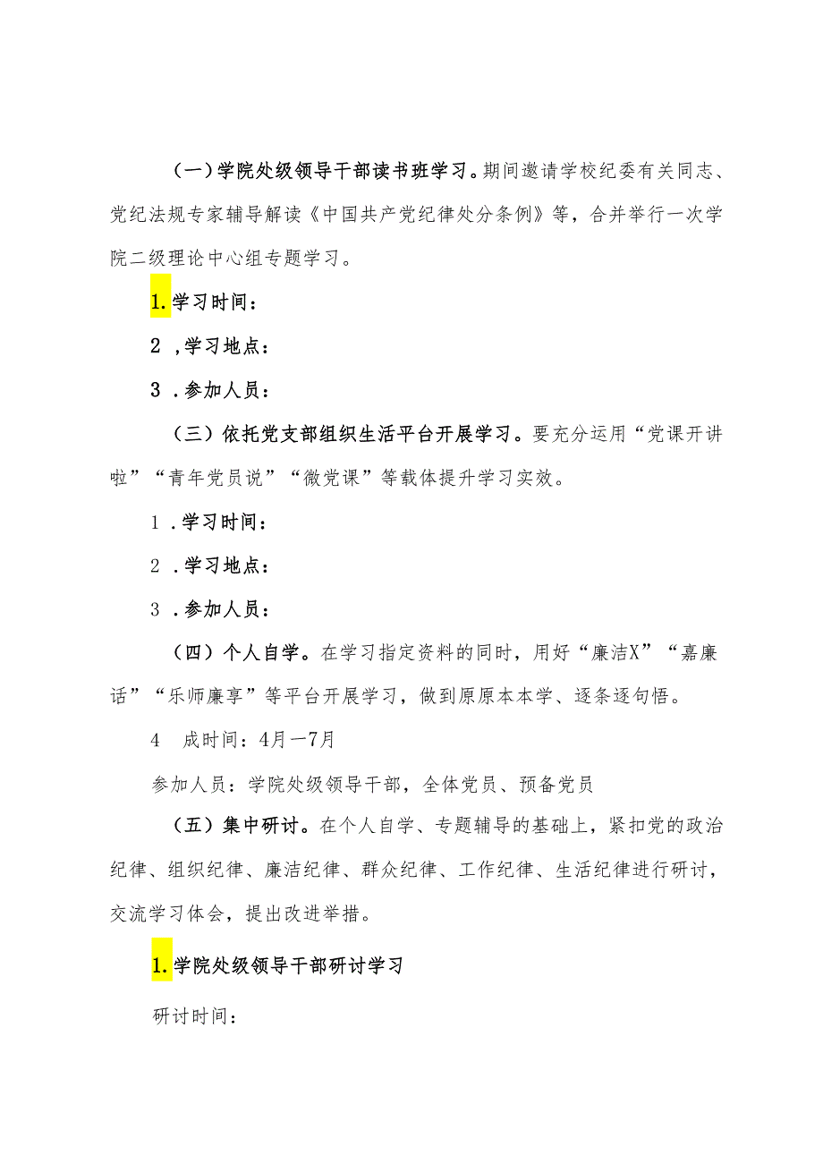 某高校开展党纪学习教育的工作方案.docx_第2页