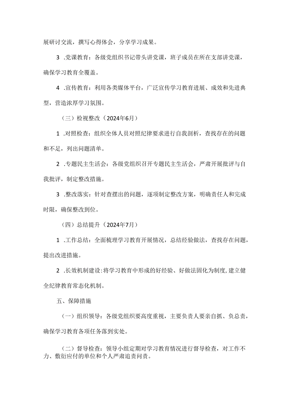 2024年党纪学习教育参考实施方案范文.docx_第3页