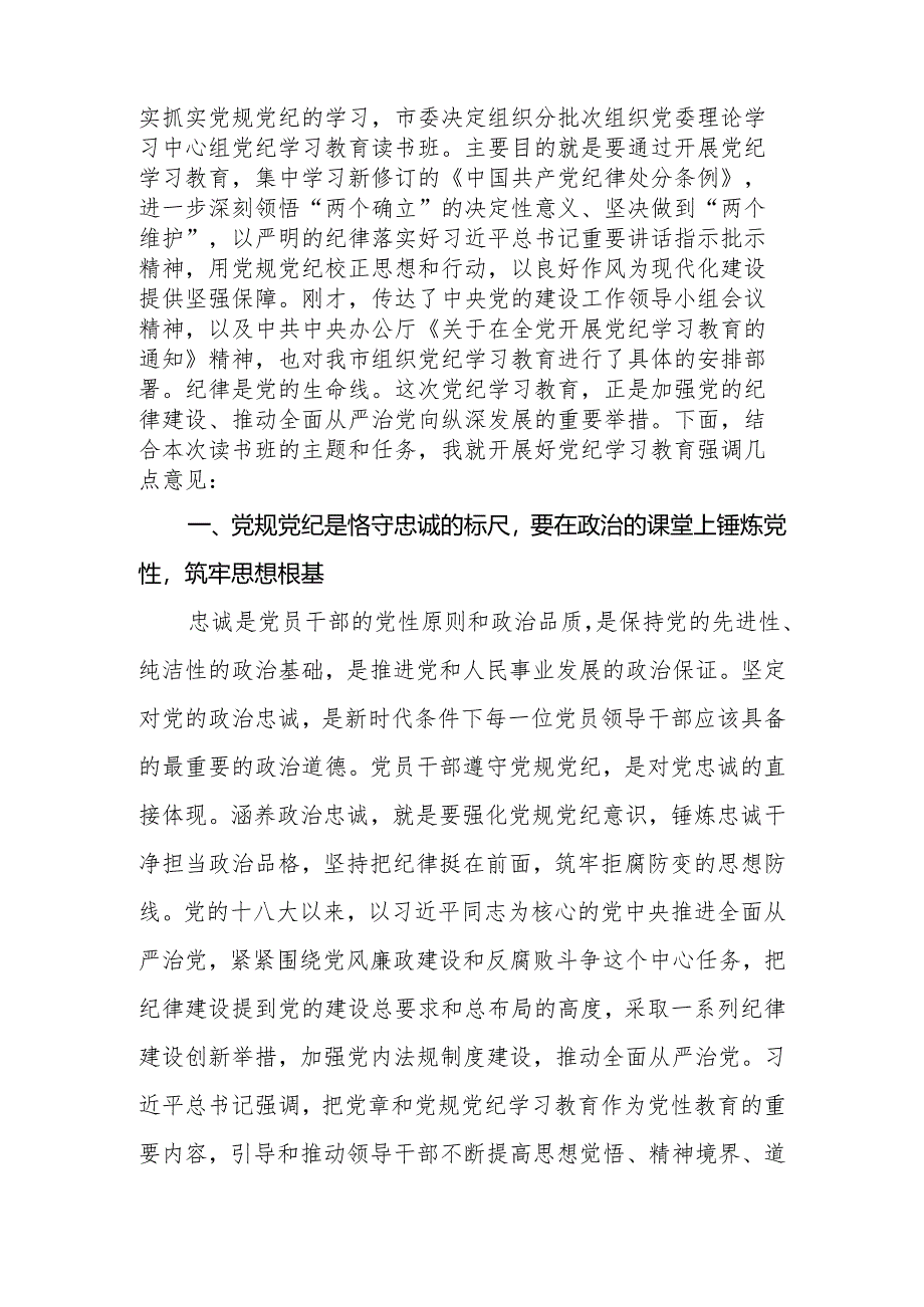 2024年领导干部在党委理论学习中心组党纪学习教育读书班开班式上的讲话提纲.docx_第2页