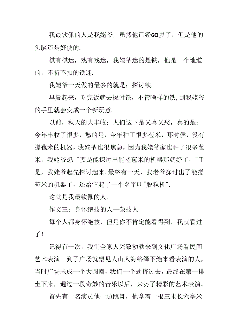 300字写人作文大全.docx_第2页