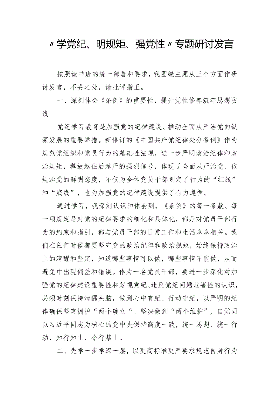 “学党纪、明规矩、强党性”专题研讨发言.docx_第1页