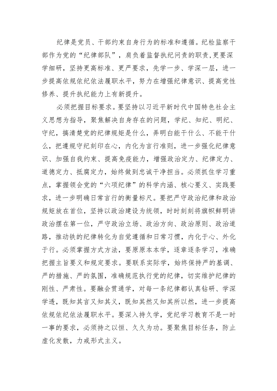 “学党纪、明规矩、强党性”专题研讨发言.docx_第2页