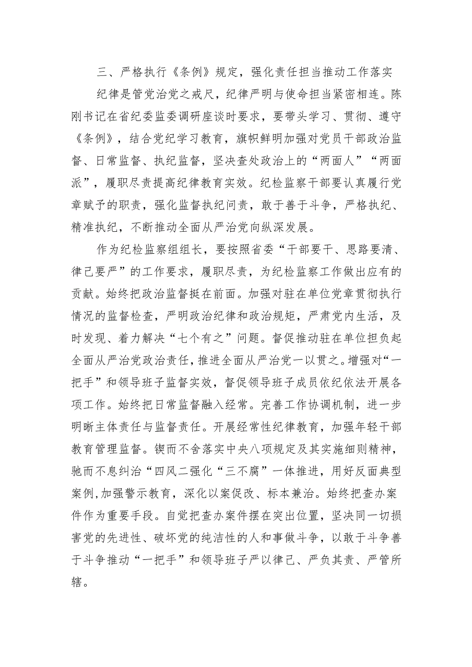 “学党纪、明规矩、强党性”专题研讨发言.docx_第3页