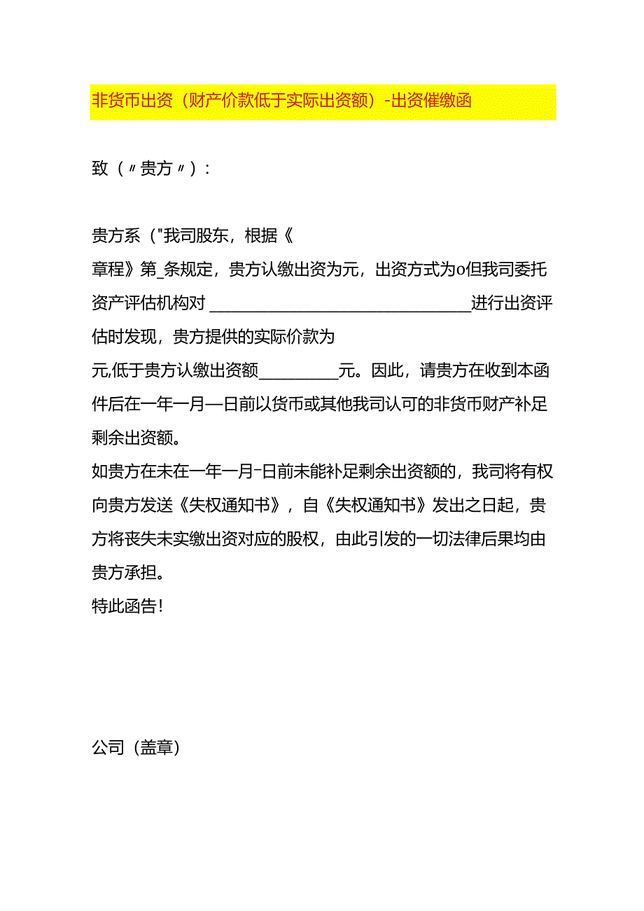 非货币出资（财产价款低于实际出资额）-出资催缴函.docx_第1页