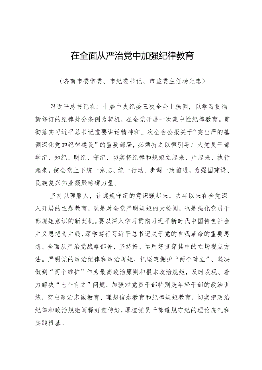 学习交流：20240414在全面从严治党中加强纪律教育——济南市纪委书记、监委主任 杨光忠.docx_第1页