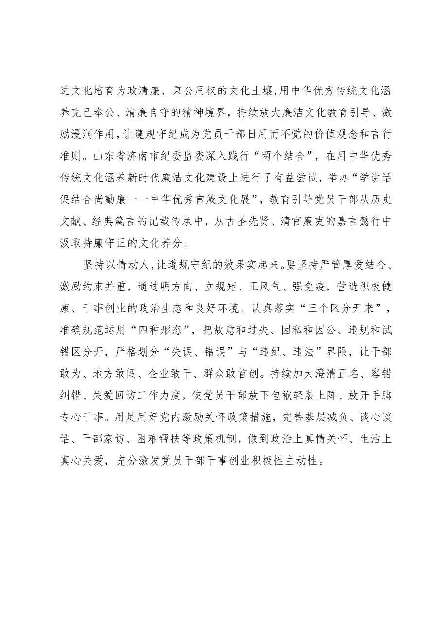 学习交流：20240414在全面从严治党中加强纪律教育——济南市纪委书记、监委主任 杨光忠.docx_第3页