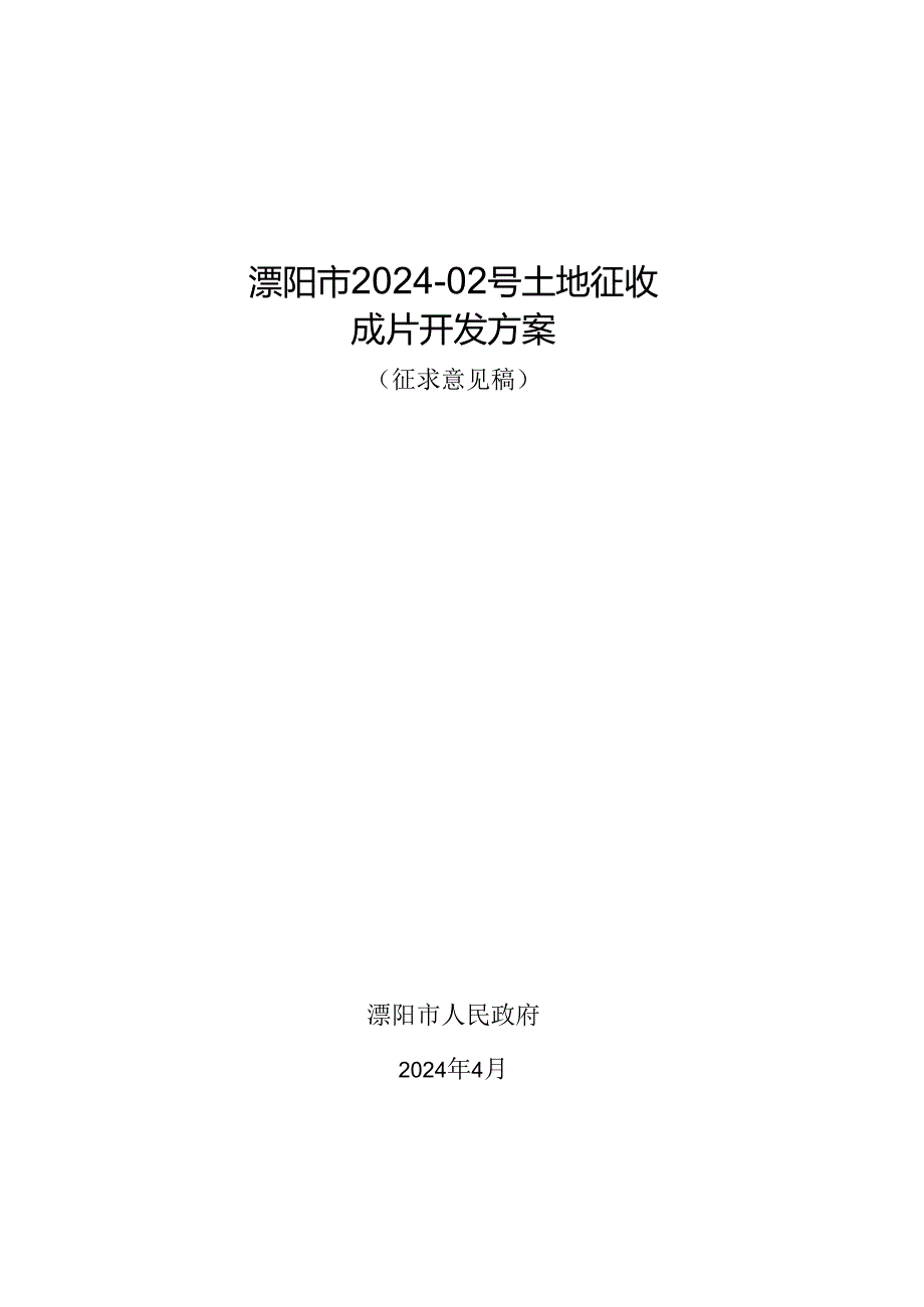 溧阳市2024-02号土地征收成片开发方案（征求意见稿）.docx_第1页