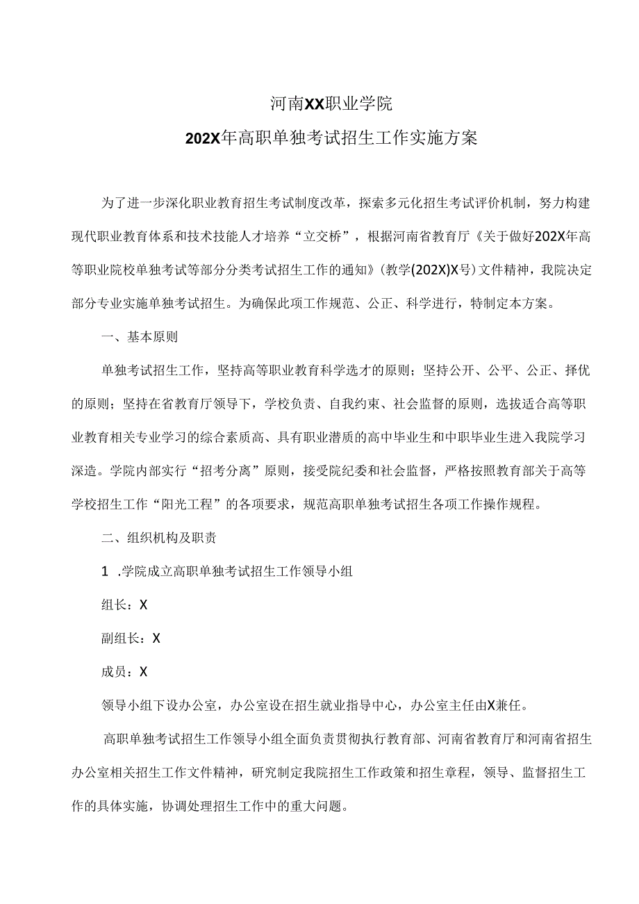 河南XX职业学院202X年高职单独考试招生工作实施方案（2024年）.docx_第1页