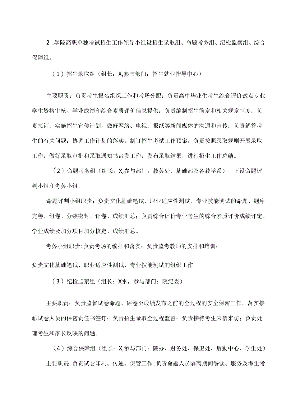 河南XX职业学院202X年高职单独考试招生工作实施方案（2024年）.docx_第2页