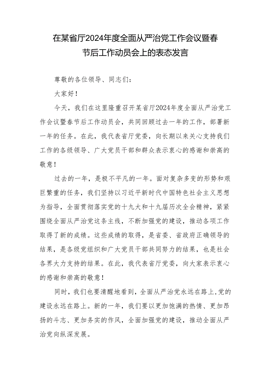 在某省厅（局机关）2024年度全面从严治党工作会议暨春节后工作动员会上的表态发言、工作计划要点.docx_第2页