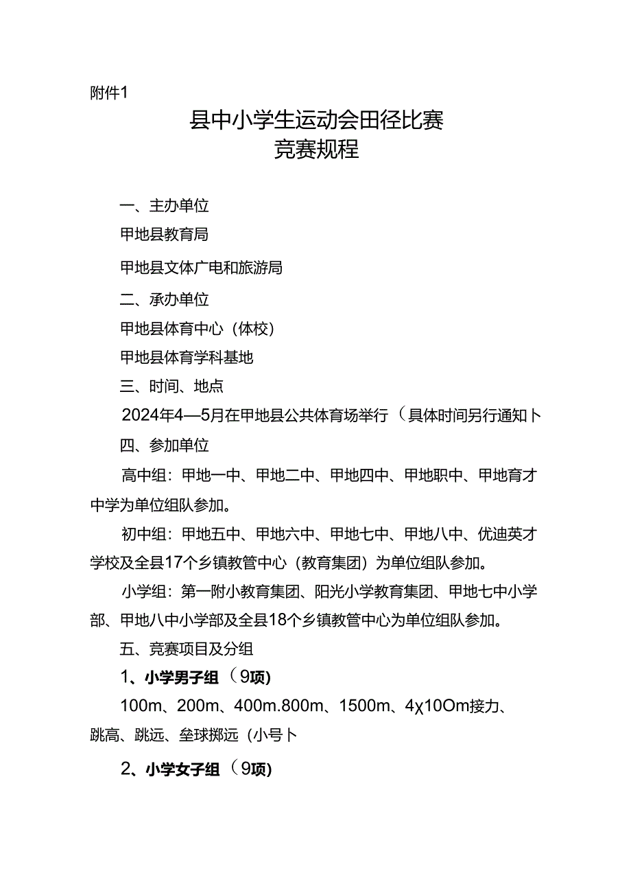 县中小学生运动会田径比赛竞赛规程.docx_第1页