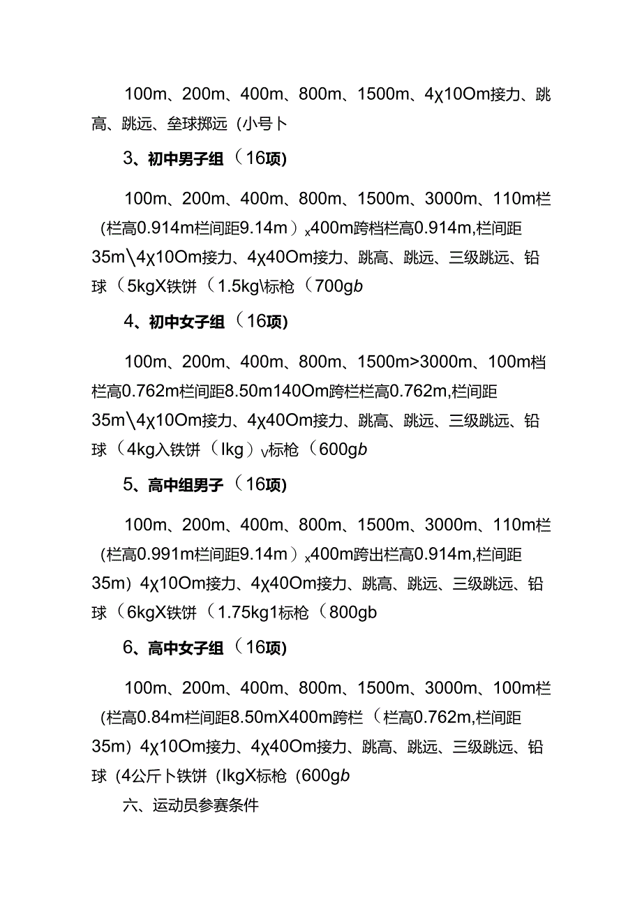 县中小学生运动会田径比赛竞赛规程.docx_第2页