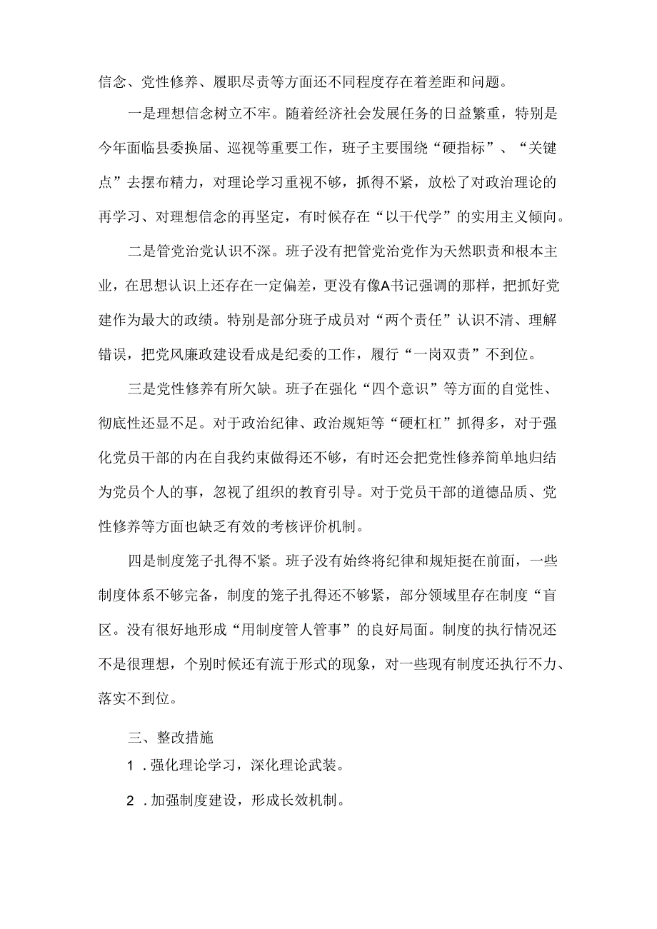 XXXX年班子落实巡视整改专题民主生活会对照检查材料范文.docx_第2页