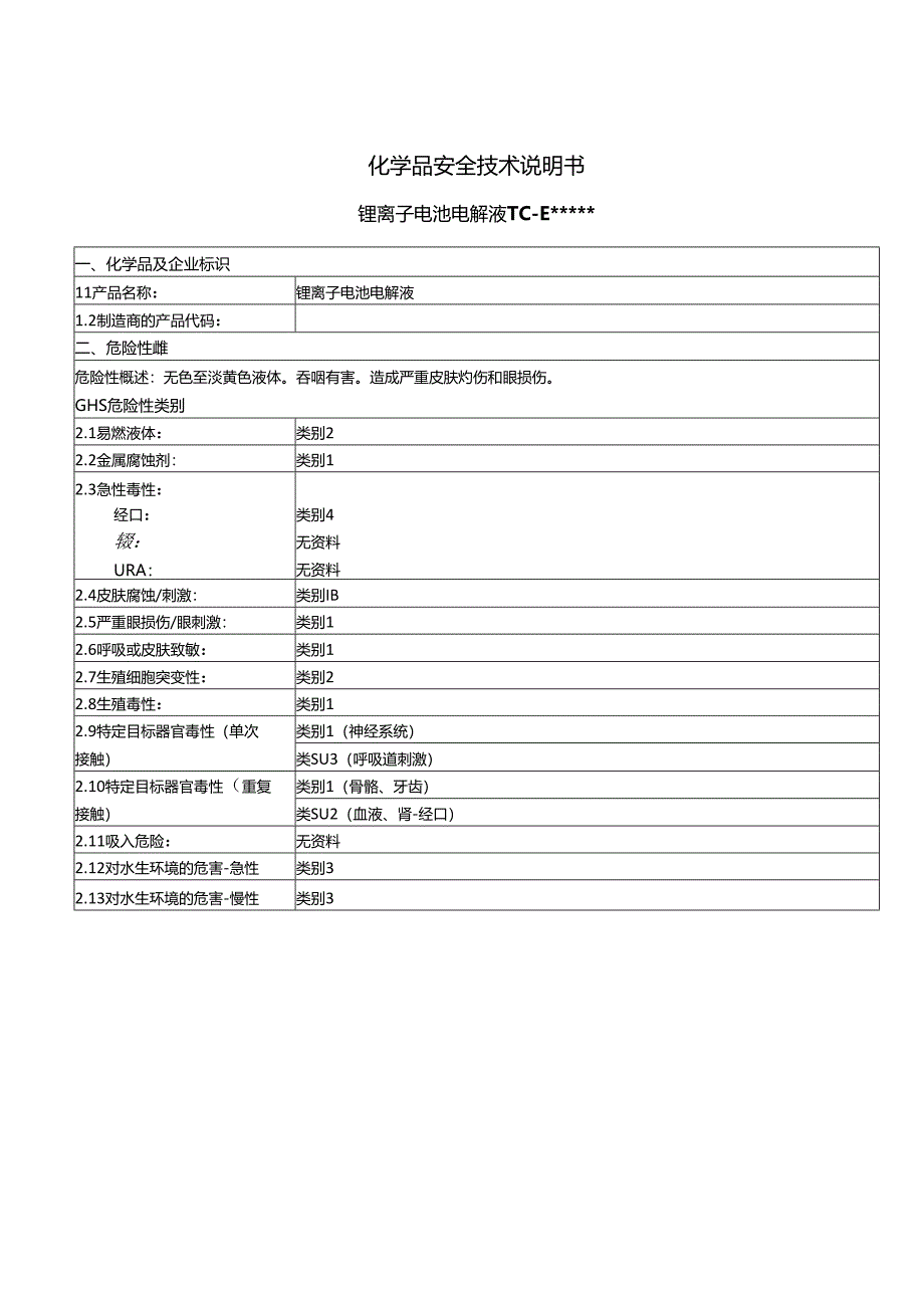 MSDS通用中文版(锂电池电解液).docx_第1页