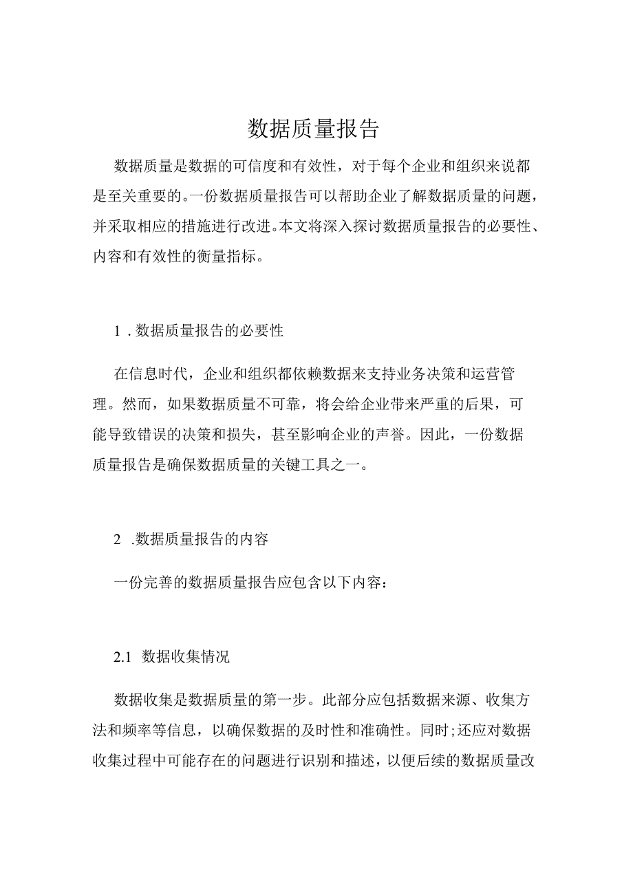 数据质量报告.docx_第1页