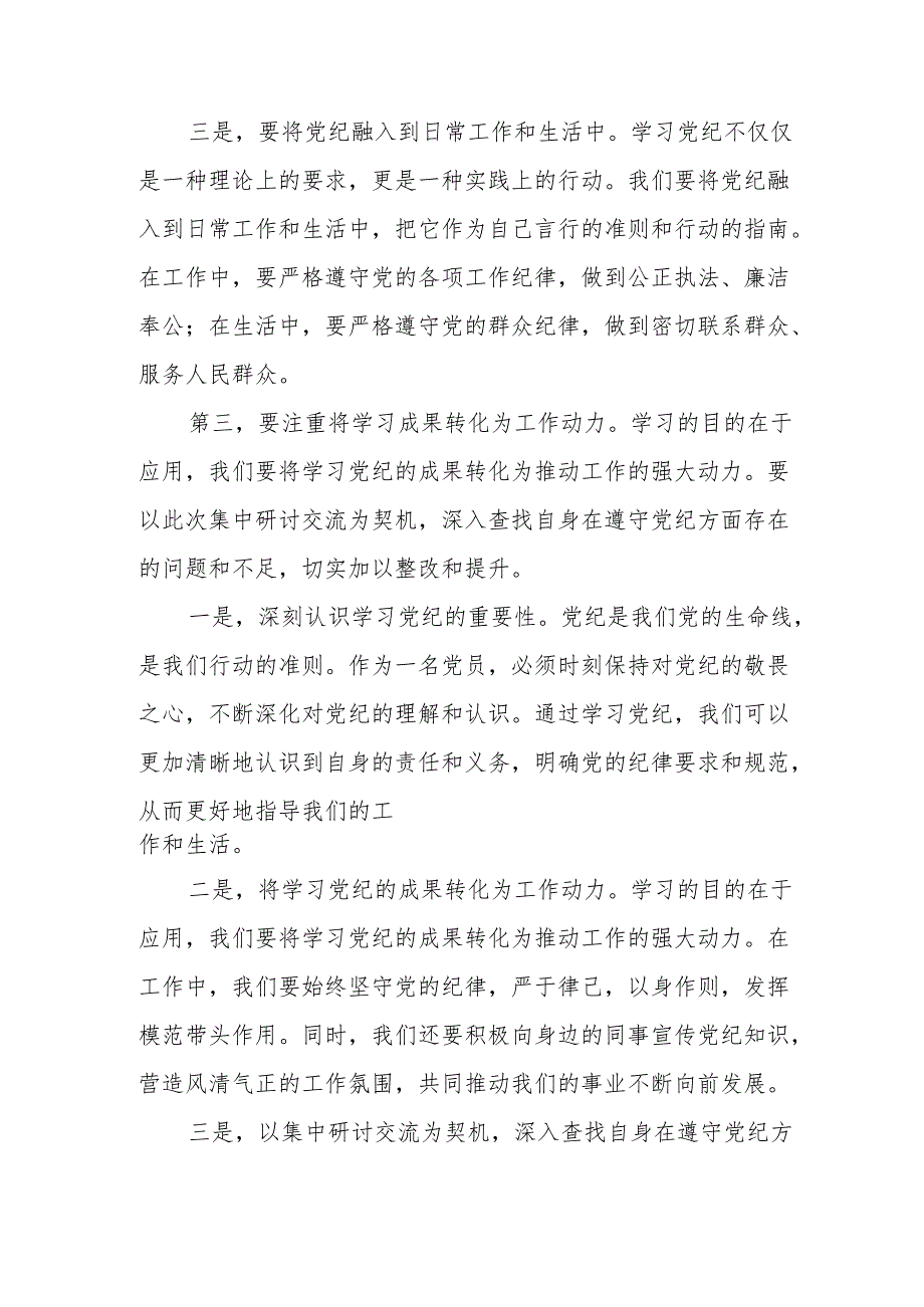 某县委副书记在县委党纪学习教育读书班集中研讨交流会上的主持讲话.docx_第3页