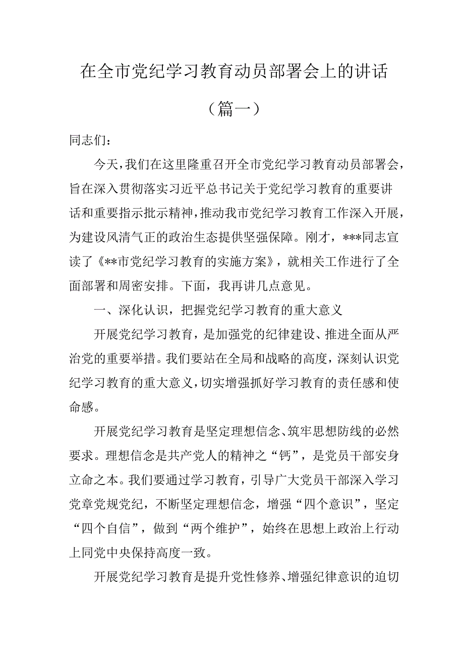 在全市党纪学习教育动员部署会上的讲话（2024年）.docx_第1页