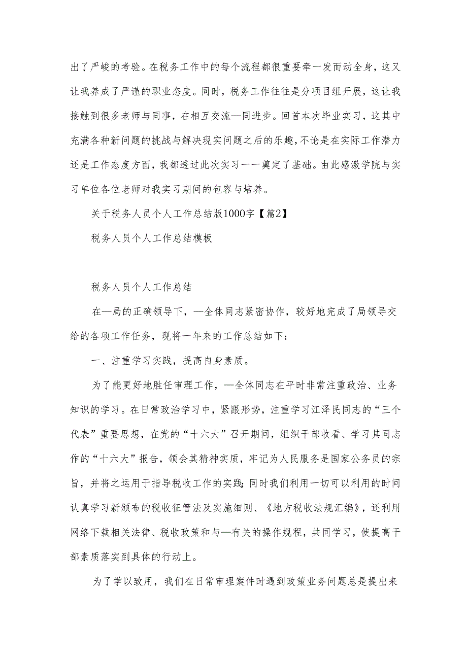 2024关于税务人员个人工作总结版1000字模板6篇.docx_第2页