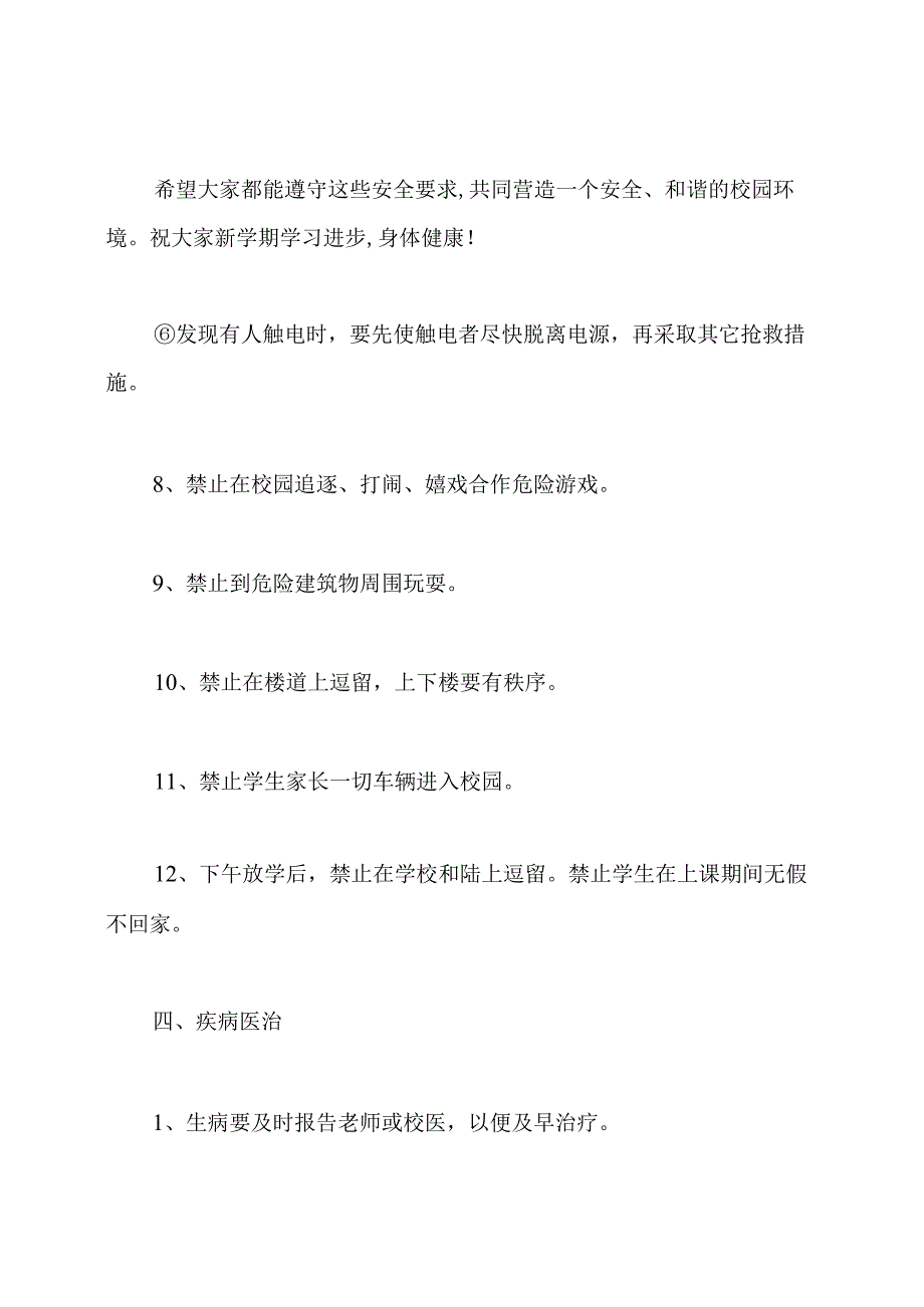 小学开学典礼安全教育演讲稿.docx_第3页