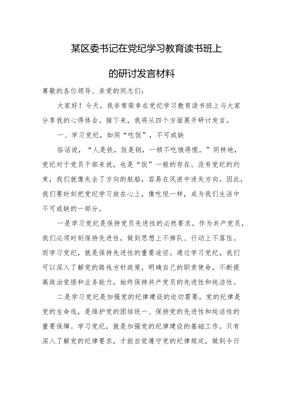 某区委书记在党纪学习教育读书班上的研讨发言材料.docx_第1页