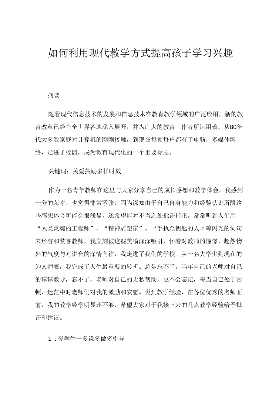 如何利用现代教学方式提高孩子学习兴趣 论文.docx_第1页