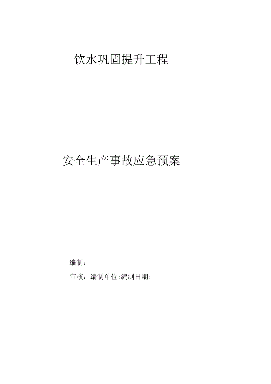 安全生产事故应急预案.docx_第1页