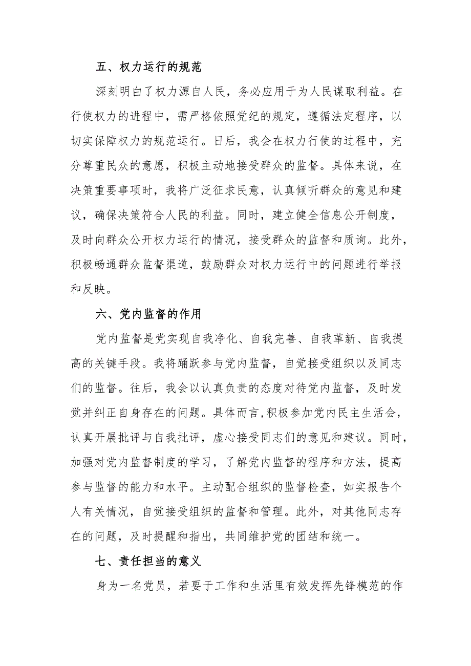 国企单位党员干部学习党纪专题教育个人心得体会.docx_第3页