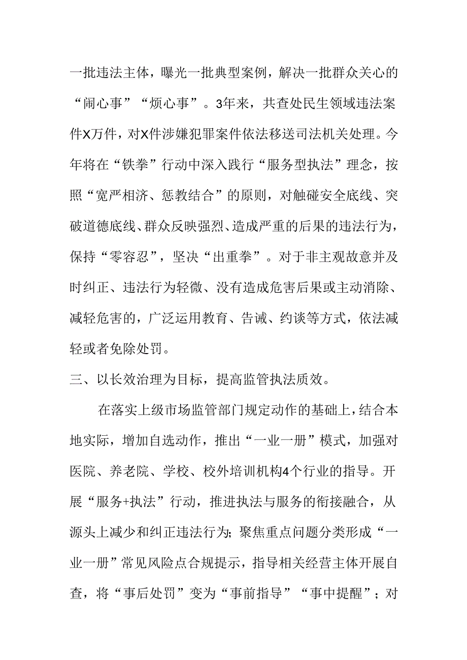 X市场监管部门民生领域行政执法“铁拳”行动工作亮点.docx_第3页