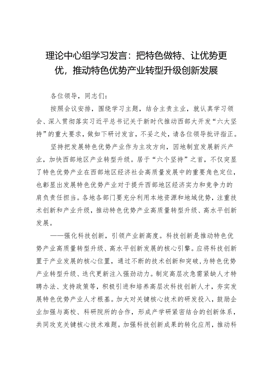 理论中心组学习发言：把特色做特、让优势更优推动特色优势产业转型升级创新发展.docx_第1页