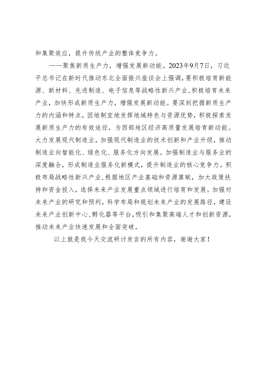 理论中心组学习发言：把特色做特、让优势更优推动特色优势产业转型升级创新发展.docx_第3页