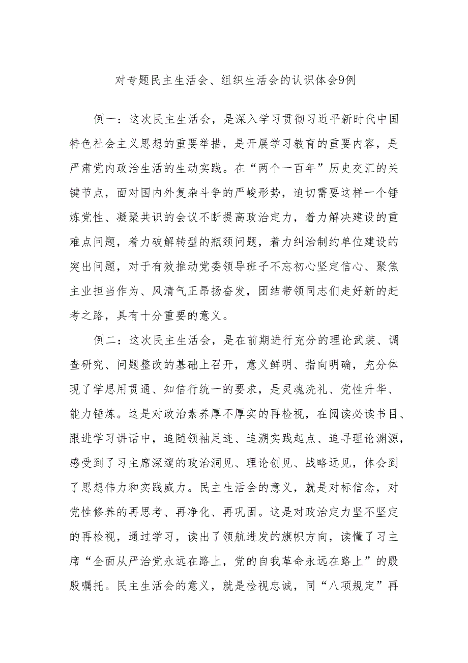 对专题民主生活会、组织生活会的认识体会9例.docx_第1页