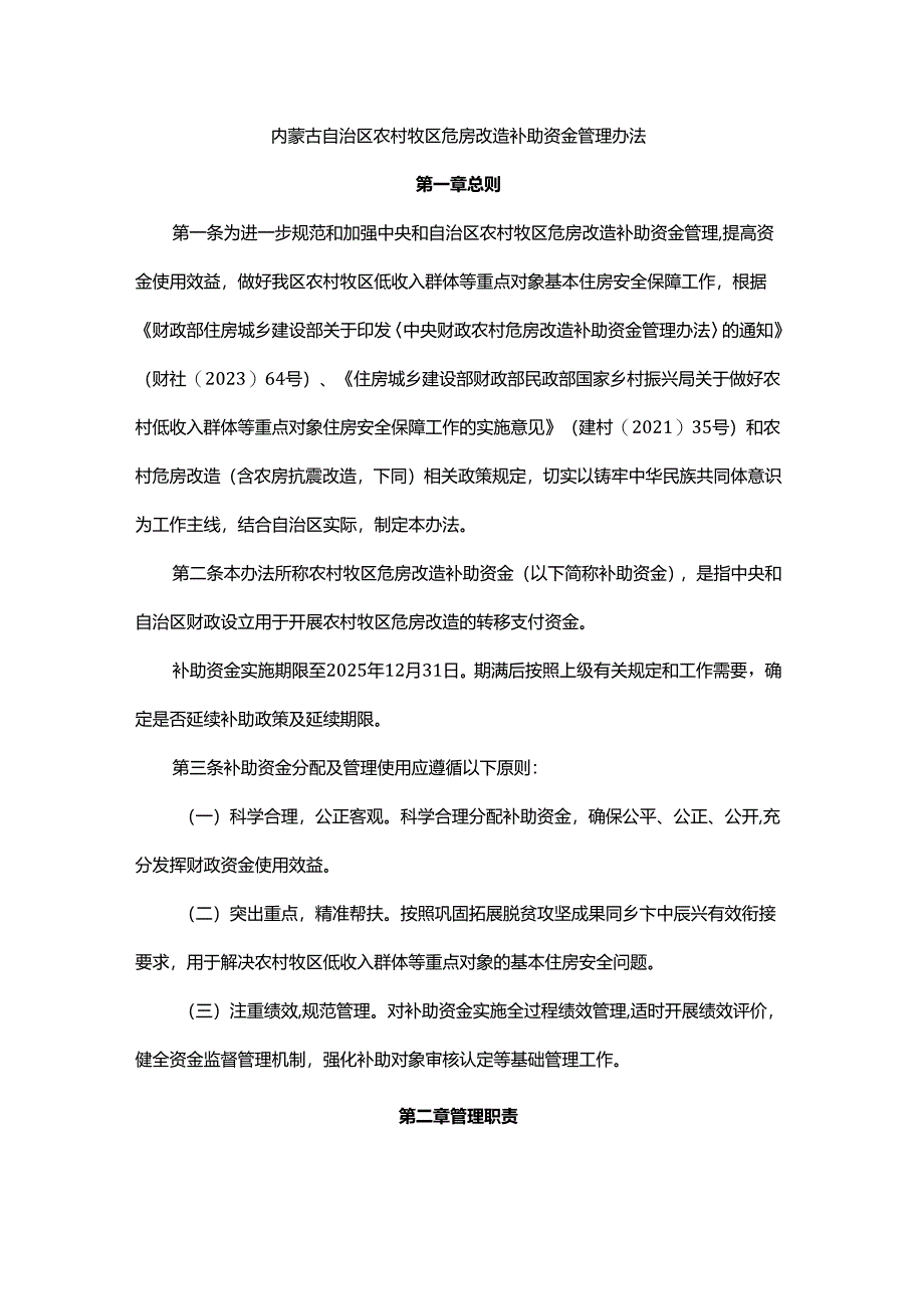 内蒙古自治区农村牧区危房改造补助资金管理办法-全文及解读.docx_第1页