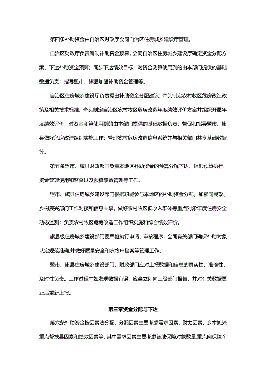 内蒙古自治区农村牧区危房改造补助资金管理办法-全文及解读.docx_第2页