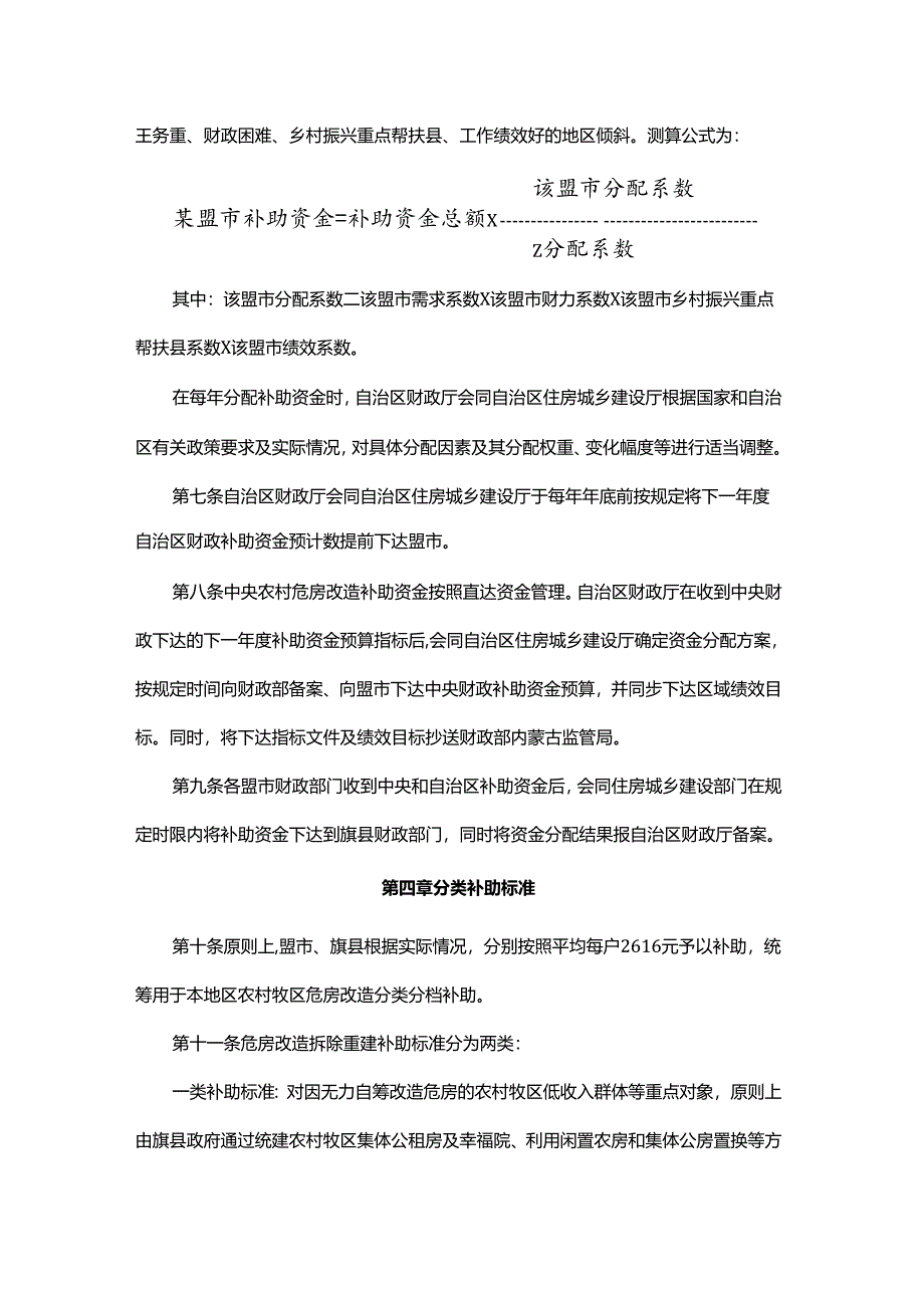 内蒙古自治区农村牧区危房改造补助资金管理办法-全文及解读.docx_第3页