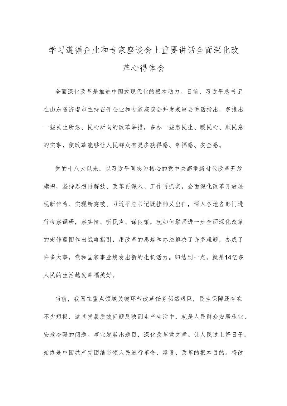 学习遵循企业和专家座谈会上重要讲话全面深化改革心得体会.docx_第1页