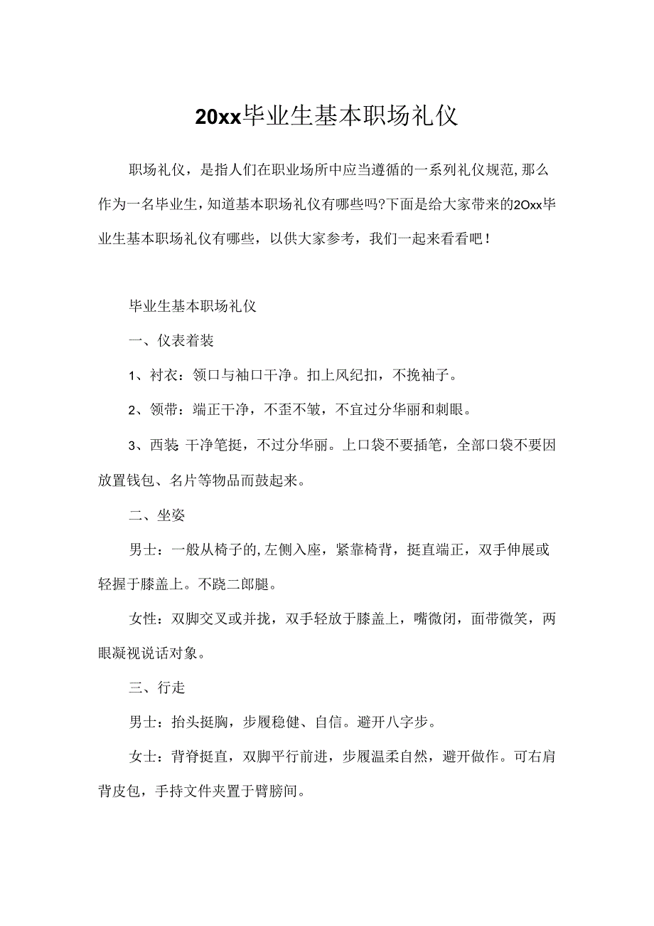 20xx毕业生基本职场礼仪.docx_第1页