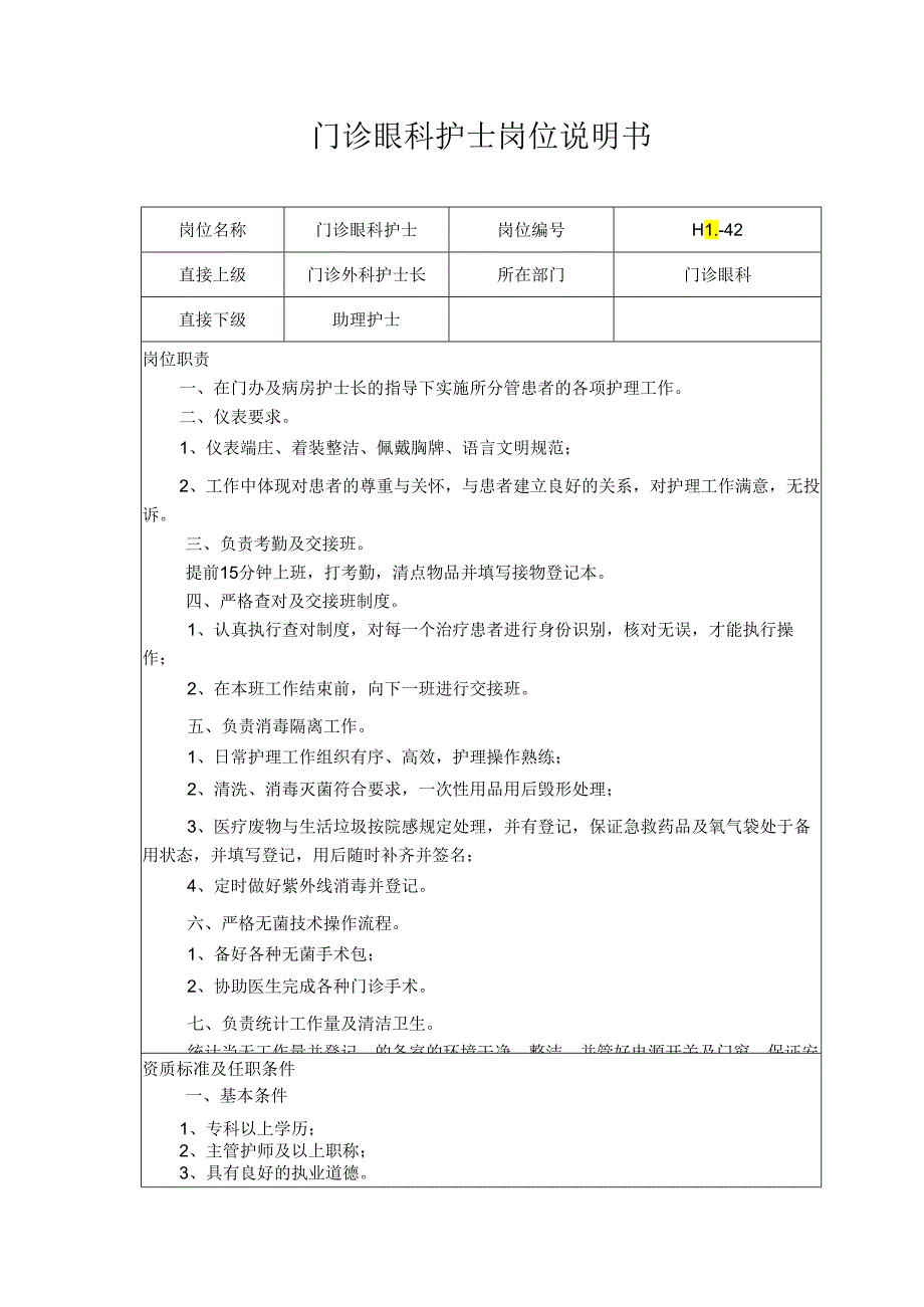 门诊眼科护士岗位说明书.docx_第1页
