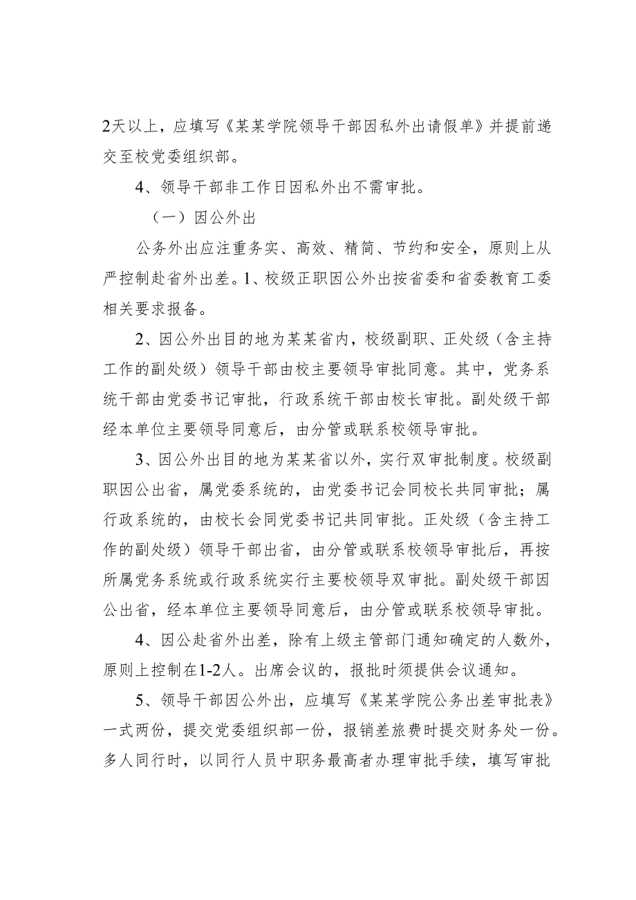 某某学院领导干部外出审批暂行办法.docx_第2页